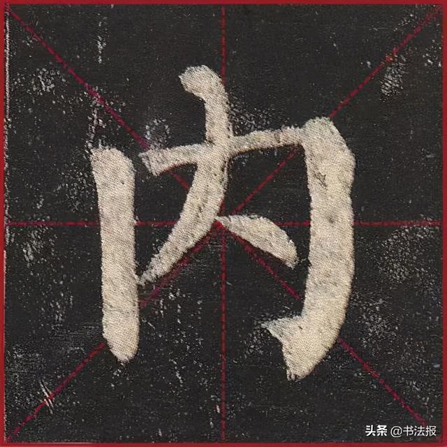 柳公权玄秘塔碑全文图字，柳公权63岁书《玄秘塔碑》