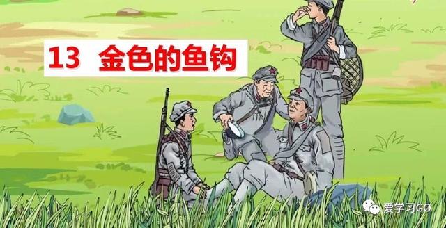 金色的鱼钩作者，陆定一简历（部编版语文六年级下册第13课《金色的鱼钩》图文讲解+知识要点）