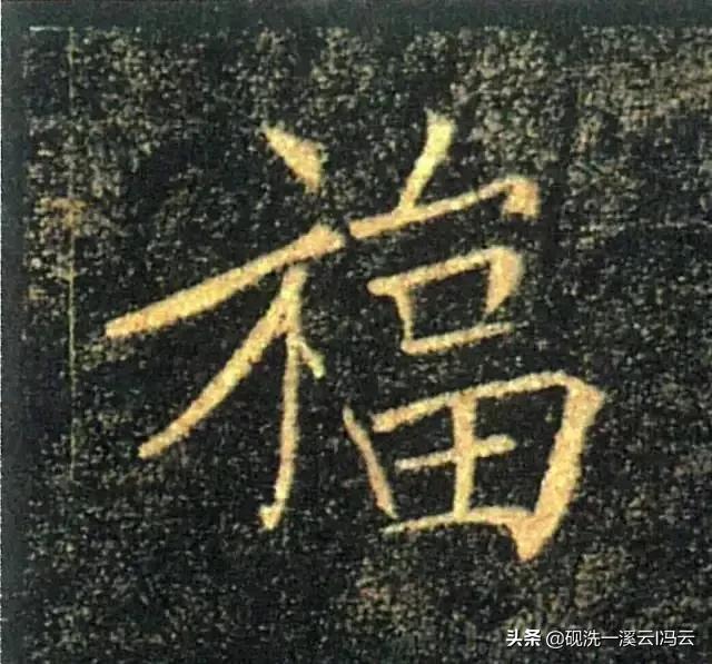 福字的书写示范讲解，想怎么写就怎么写