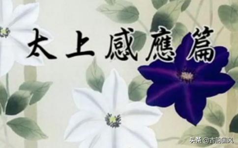 太上感应篇白话文，太上感应篇全文白话文（《太上感应篇》原文、译文）