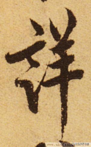 笺怎么读音粤语，笺怎么读（千字文——详）