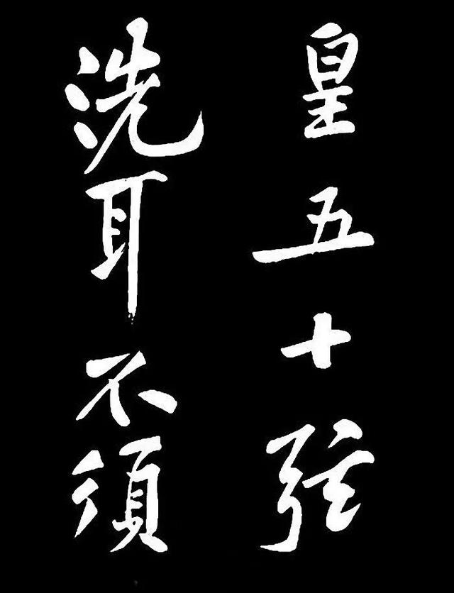 黄庭坚的松风阁碑，黄庭坚《松风阁》帖放大看更是妙趣横生