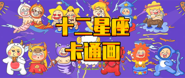 12星座怎么画，十二星座的人怎么画（十二星座卡通画）