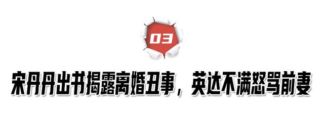 与宋丹丹离婚后，英达14年来对巴图不闻不问，是“渣”还是通透？