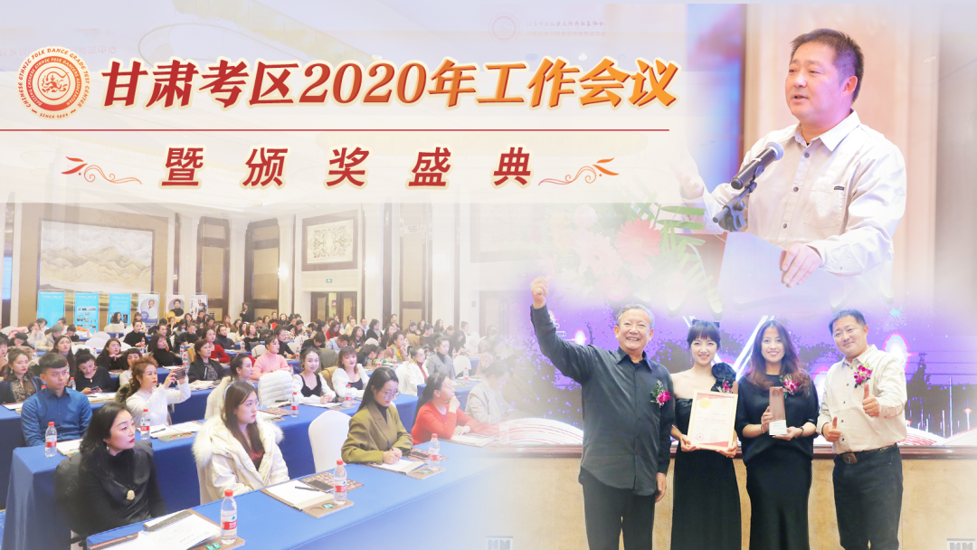 中国民族民间舞蹈等级考试（甘肃考区2020年工作会议暨颁奖盛典）