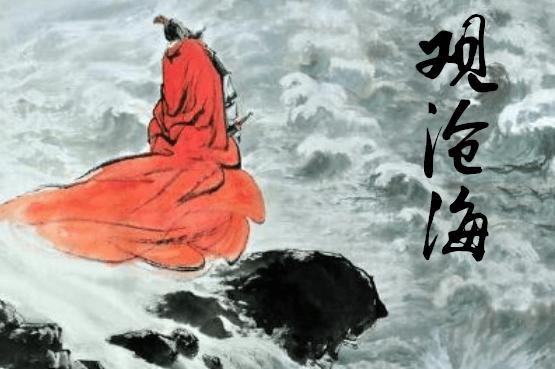 观沧海的情感基调，《观沧海》表达了作者怎样的思想感情（《观沧海》：曹操一时兴起所作）