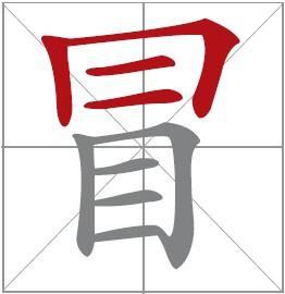 曰怎么读，昱怎么读 拼音（“冒”上面原来不是“日”）