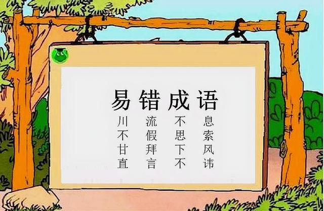 言简意赅，小学语文：期末易考、易错成语（言简意赅的意思及成语解释）