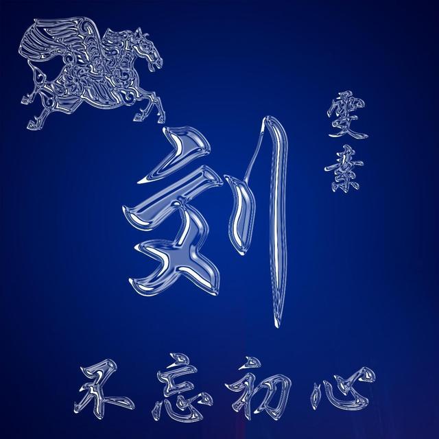 刘姓谐音好听又有深意的名字，刘姓惊艳诗意的名字（超火的姓氏谐音梗微信头像）