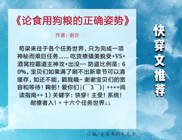 论食用狗粮的正确姿势，论如何食用狗粮的正确姿势（5本纯爱快穿文推荐）