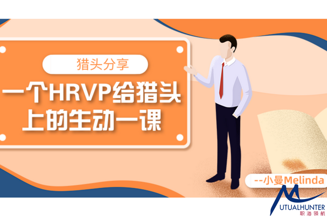 hrvp是什么意思，hrvp和hrd（一个HRVP给猎头上的生动一课）