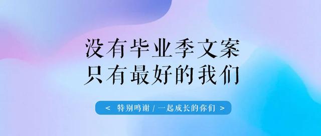 毕业照片文案，毕业照片文案简短（祝你在这个夏天无往不胜）