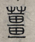 草字头加果念什么，草字头加果念什么组词（《千字文》蒙学课<8>）