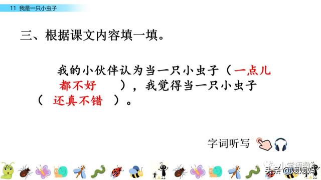 呀组词，呀的多音字组词（二年级下册语文课文11《我是一只小虫子》图文详解及同步练习）