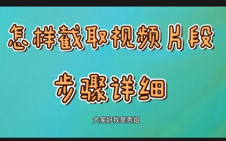 怎么把电视剧里面的片段剪辑下来（影视剪辑教程自学）