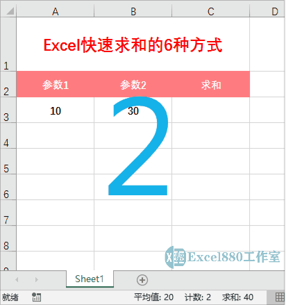 excel加法，excel加法公式（Excel快速求和的6种方式）