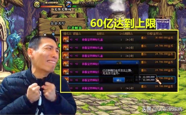 dnf金币携带上限表，dnf金币使用限制是多少（旭旭宝宝一口气花了60亿）