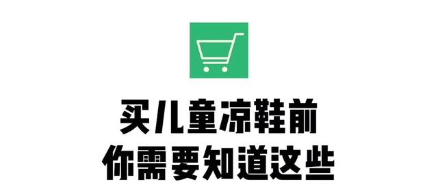 儿童凉鞋怎么选择比较好，儿童凉鞋到底要怎么选
