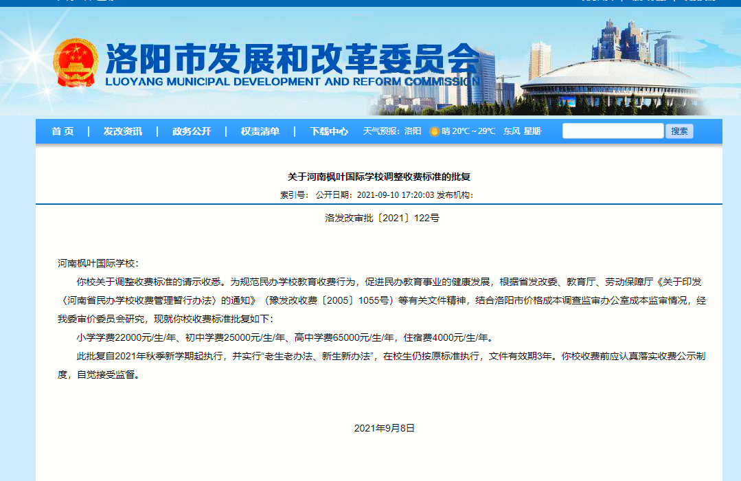 海南枫叶国际学校学费（洛阳又一批学校收费标准公布）