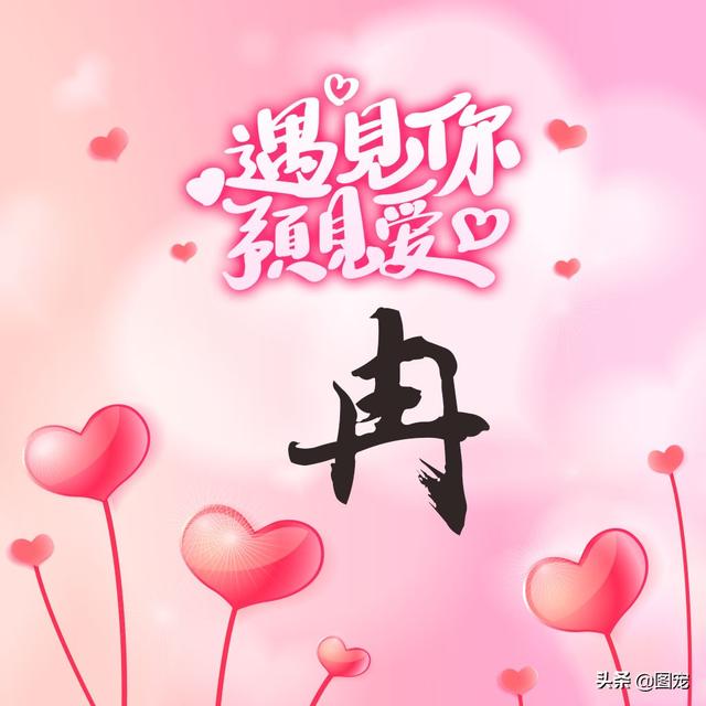 相知相守，微信头像，相知相守（写有自己姓氏的微信头像）