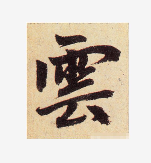 里的繁体字怎么写，字繁体的写法（书法家最容易写错的10个字）