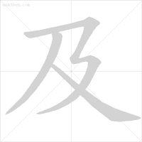 万字的笔画顺序(方的笔顺是不是改了)