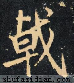 戟怎么读，戟怎么读jian龙（<2642>2021.11.22）