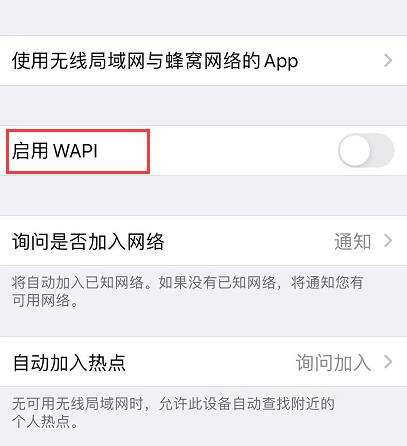 wapi在苹果手机中有什么功能（苹果手机wapi功能介绍）