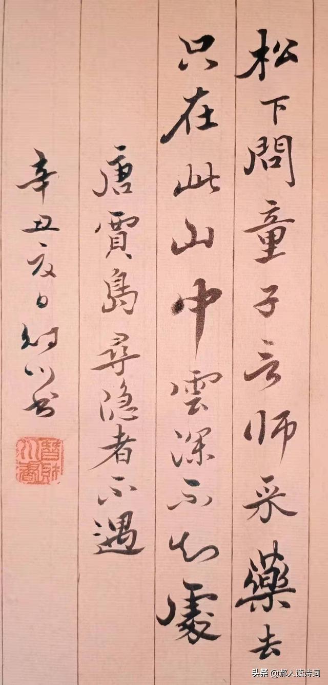 松下問童子全詩的意思,松下問童子全詩(書寫賈島 唐>《尋隱者不遇》)