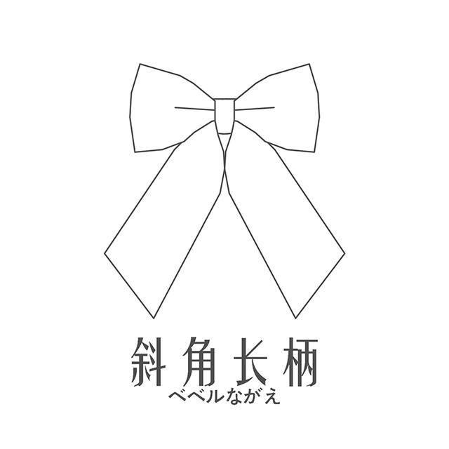 jk领结怎么戴，jk领结上的线要拆吗（jk制服搭配的领结）