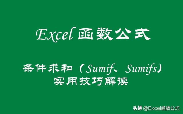 sumif和sumifs函数的区别，sumifs函数与SUMIF的区别是什么（条件求和函数Sumif、Sumifs的超级实用技巧解读）