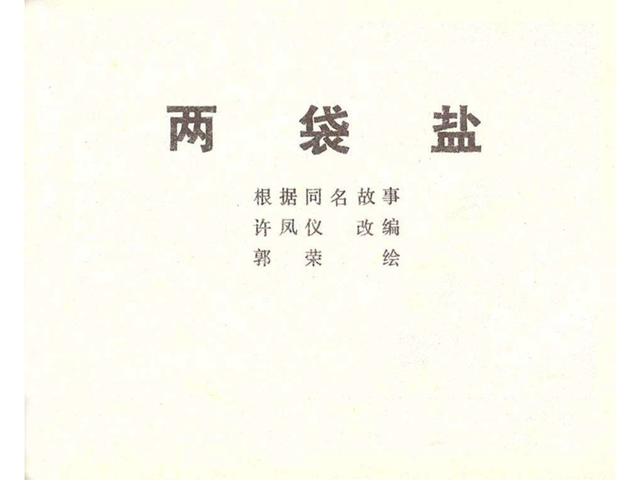 故事连环画4幅简单又好画，革命小故事四则《水乡儿童团》