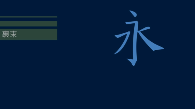 骨肉皮是什么，为什么叫骨肉皮（黄简讲书法L3-01）