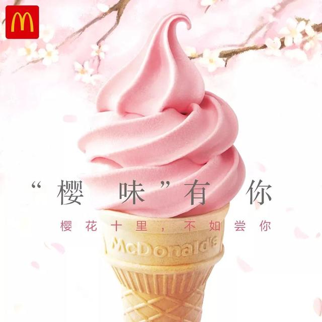 麦当劳有什么甜筒，麦当劳最便宜的东西是甜筒么（麦当劳新品樱花味的冰淇淋看起来好诱人）