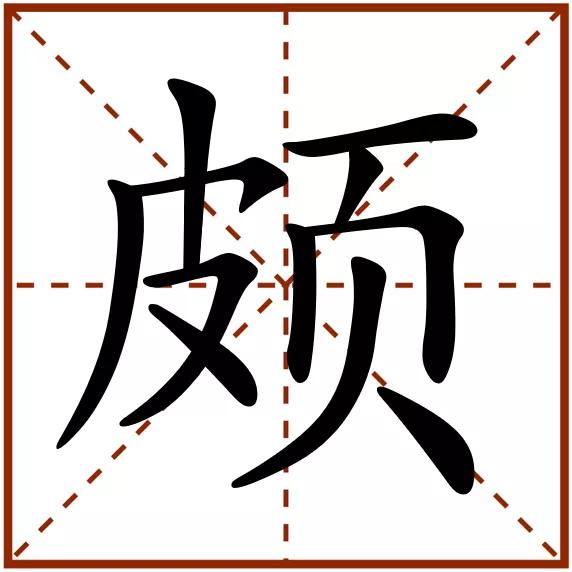 颇字读音及解释，颇组词拼音（偏颇的“颇”怎么读）