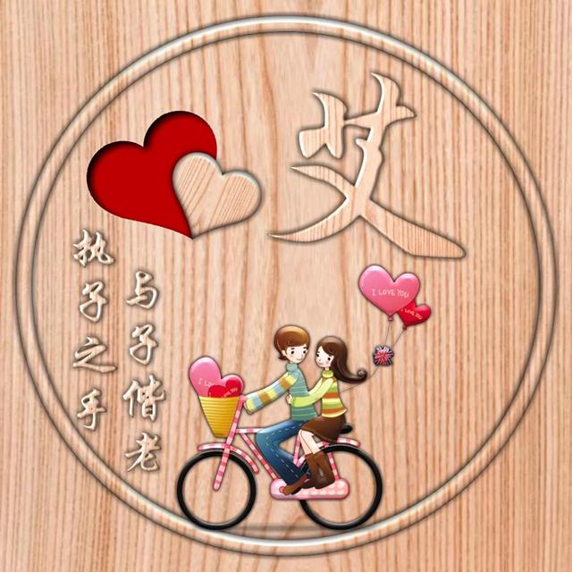 不离不弃一辈子图片，一生一世 不离不弃微信（237期：单字头像图）