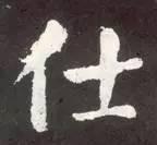 横折钩应该怎么写，横折斜钩怎么写（横、竖、撇、捺、钩的写法）