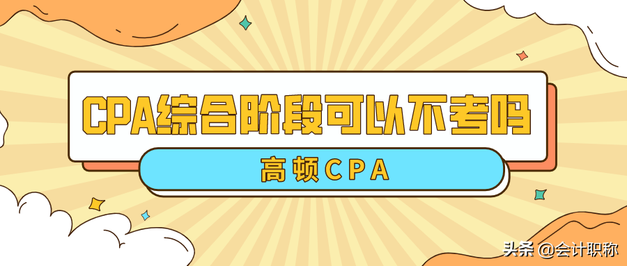 注册会计师综合阶段考试考什么（注会综合阶段不考也行吗）