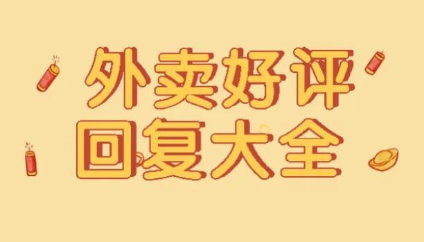 外卖好评回复大全商家模板，10条外卖回复好评的经典回复