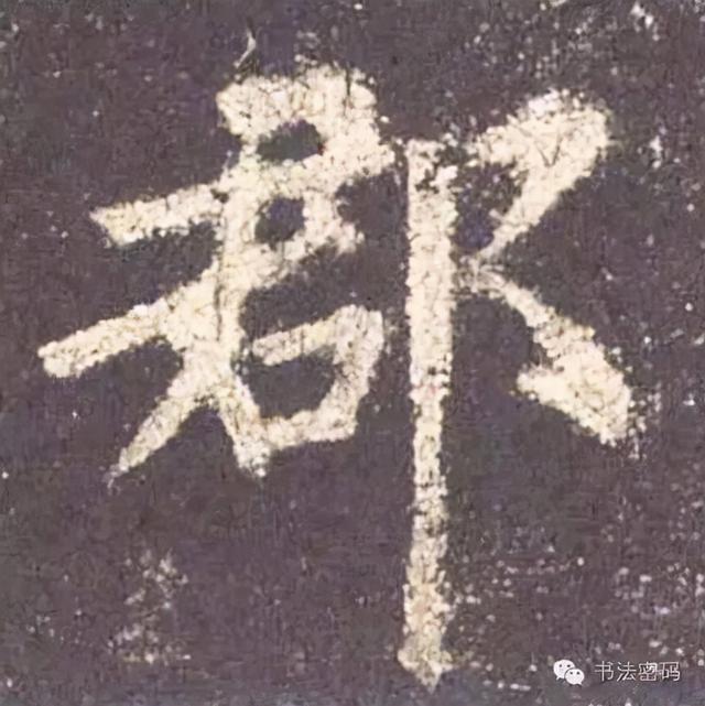柳字怎么解释，柳字的柳字怎么写（楷书间架结构原则，管用）