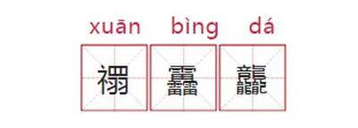 茕怎么读，蔻怎么读 拼音（给娃取名别用生僻字了）