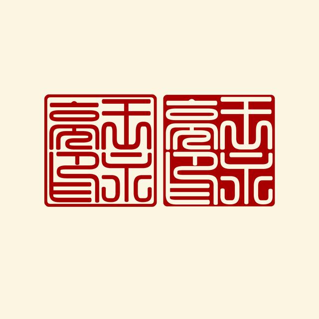 ps文字加边框方法，ps怎么给字体加边框（想不想拥有自己的篆刻印章）