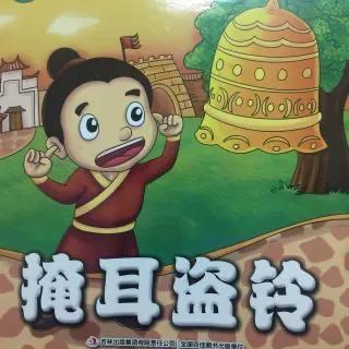 掩耳盗铃的故事简短50字左右，掩耳盗铃的寓言故事（重读吕氏春秋之《掩耳盗铃》故事有感）