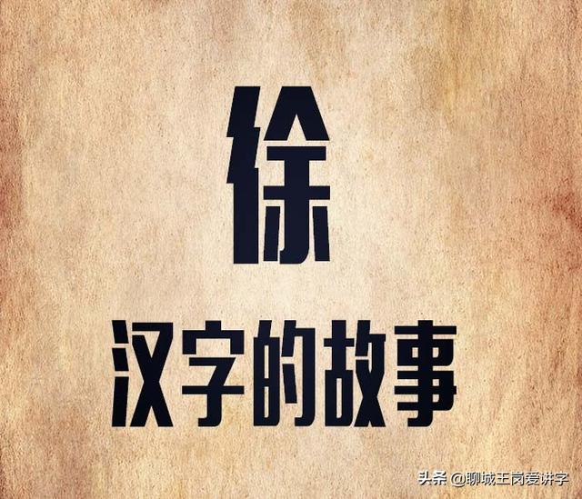 徐组词语（虚组词语，汉字故事：聊聊“徐”的那些事（徐组词语有哪些词语有哪些）