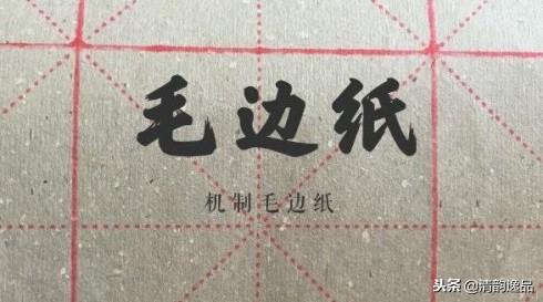 毛边纸是宣纸吗，毛边纸就是宣纸吗（关于毛边纸：什么是毛边纸）