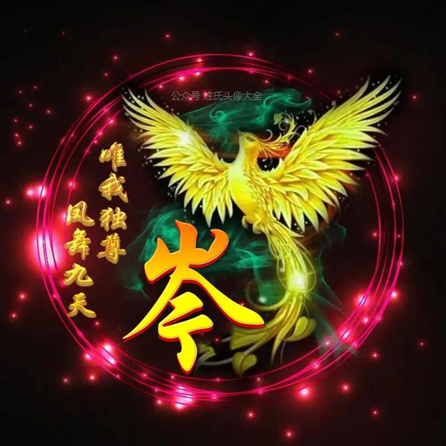 凤凰，微信头像，凤凰（唯美凤凰主题姓氏头像）