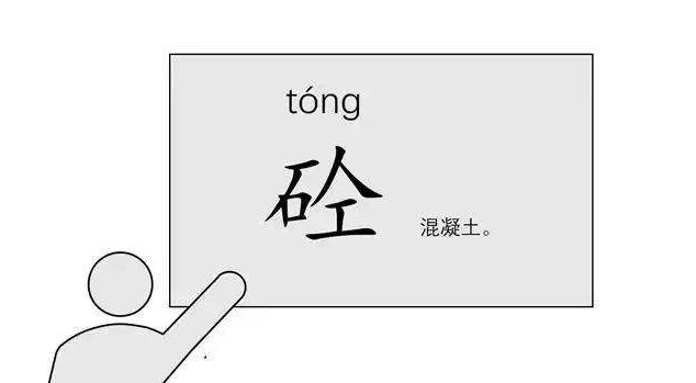 商混是什么意思，商混是什么意思（但你知道它为什么叫做“砼”吗）