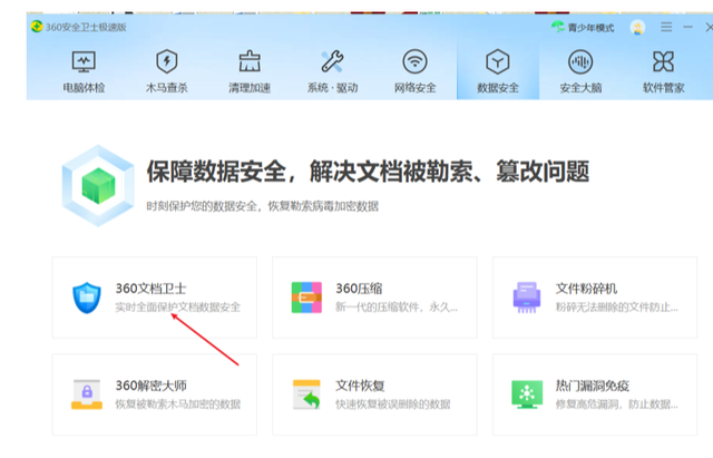 360文档卫士，怎么用360安全卫士（对360安全卫士极速版的不一样的体验）