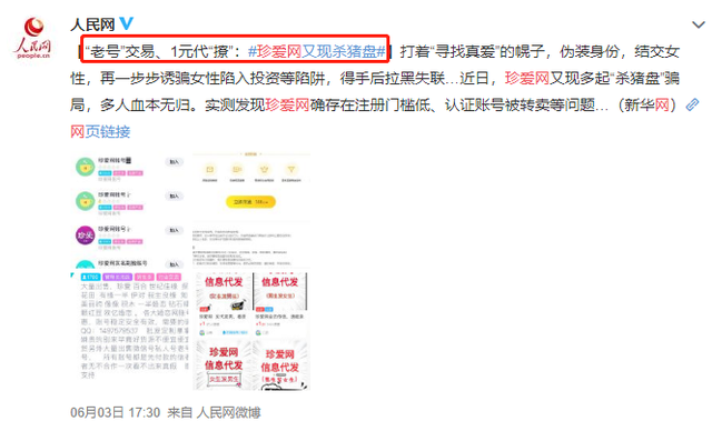 珍爱网官网登陆，珍爱网 登录（女子深陷真爱网“杀猪盘”）