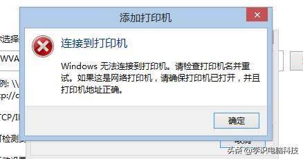 打印机连接不上电脑是怎么回事，打印机连接不上电脑（Windows无法连接到打印机）